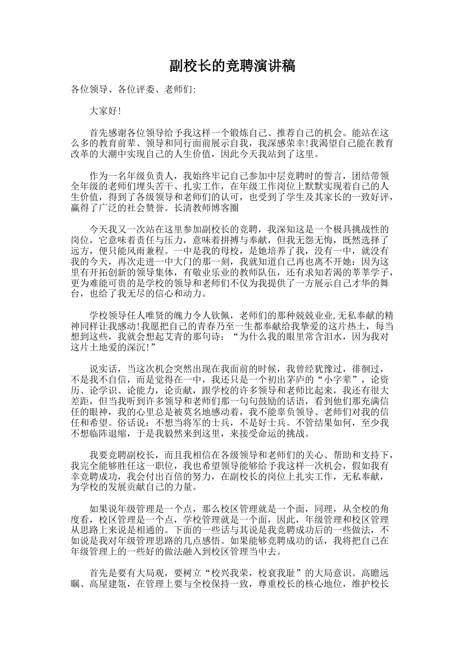 139.副校长的竞聘演讲稿_第1页