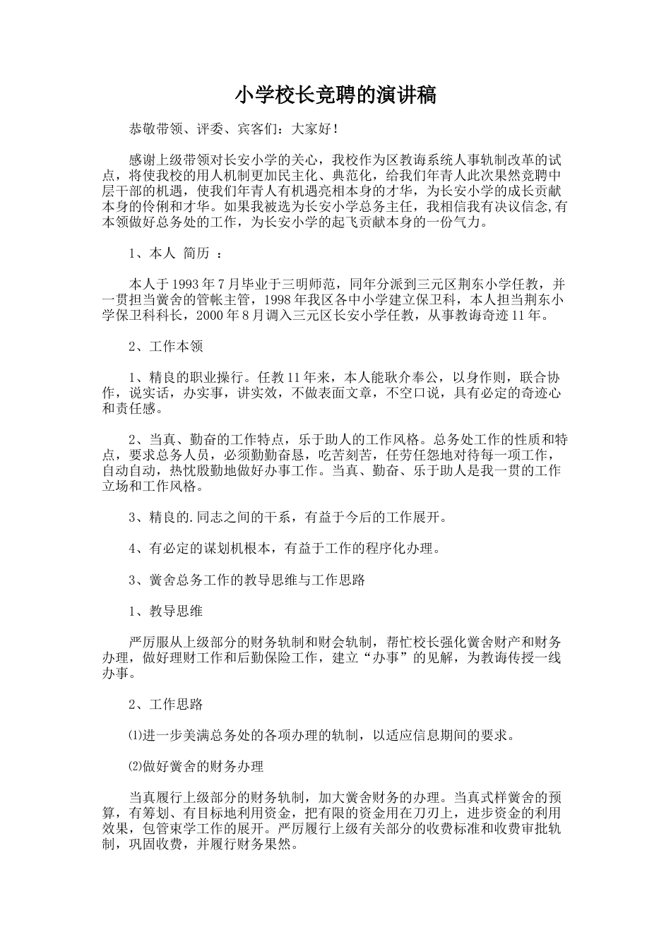 140.小学校长竞聘的演讲稿_第1页