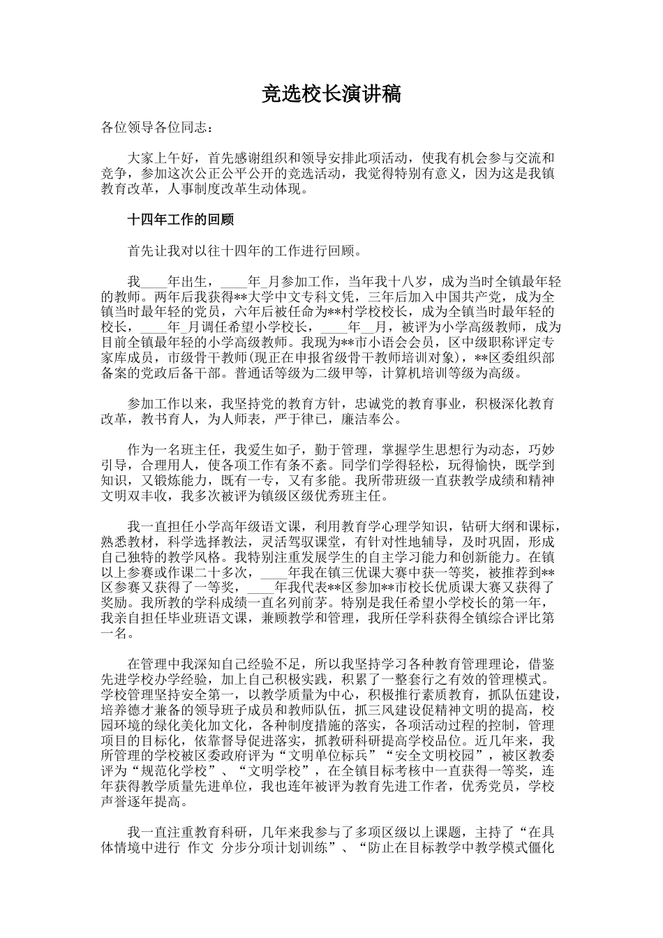 141.竞选校长演讲稿_第1页