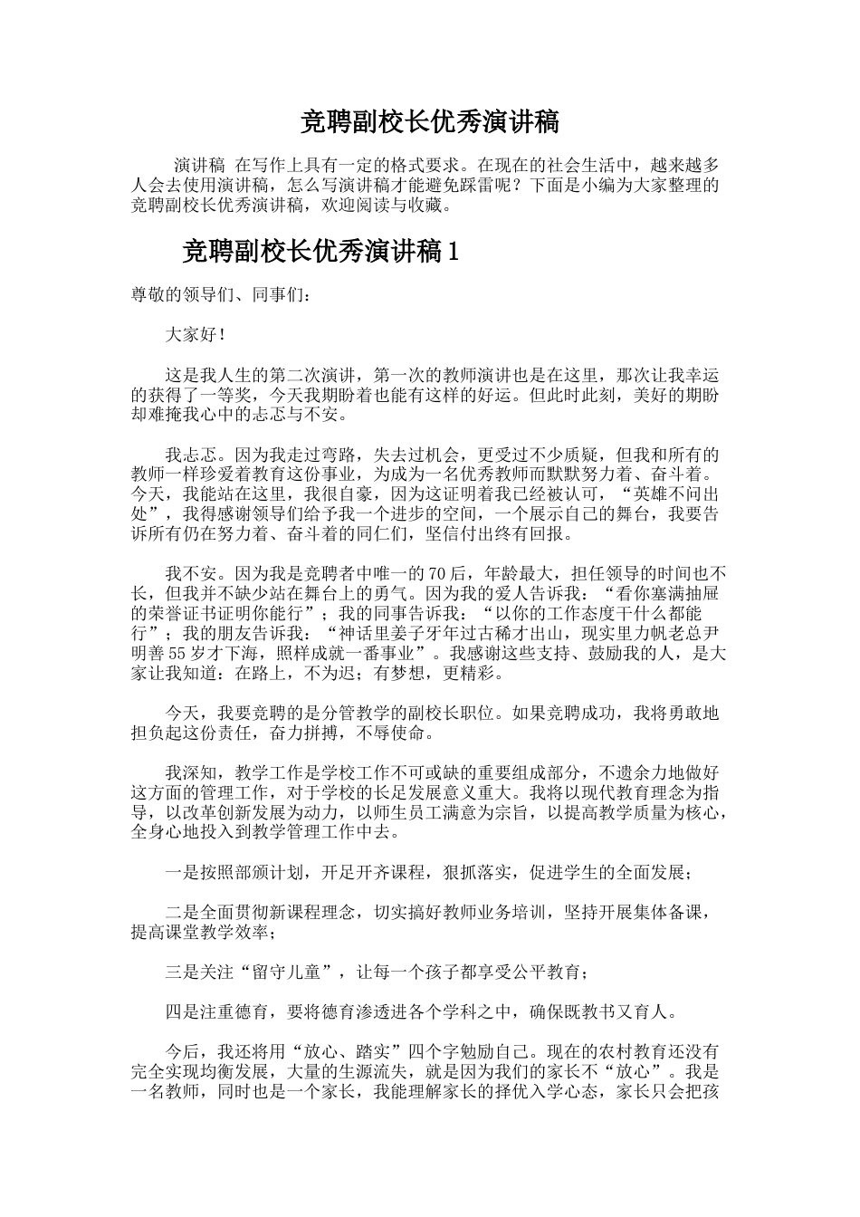 142.竞聘副校长优秀演讲稿_第1页