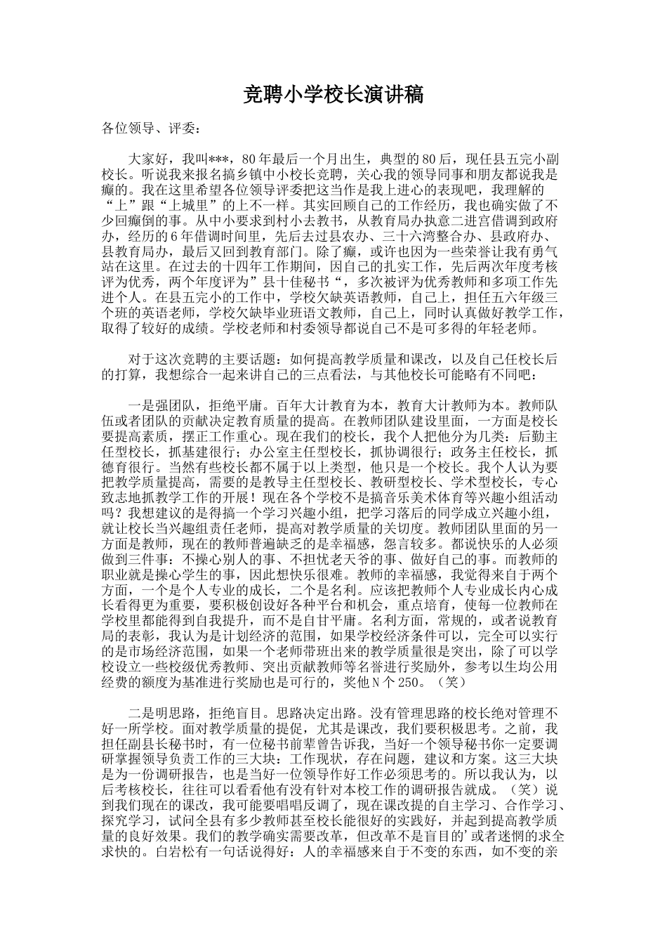 143.竞聘小学校长演讲稿_第1页