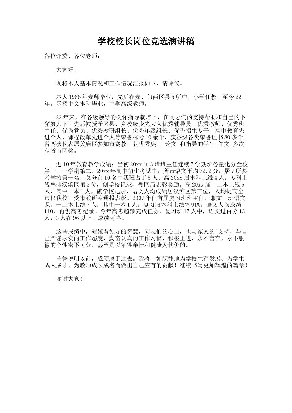 144.学校校长岗位竞选演讲稿_第1页