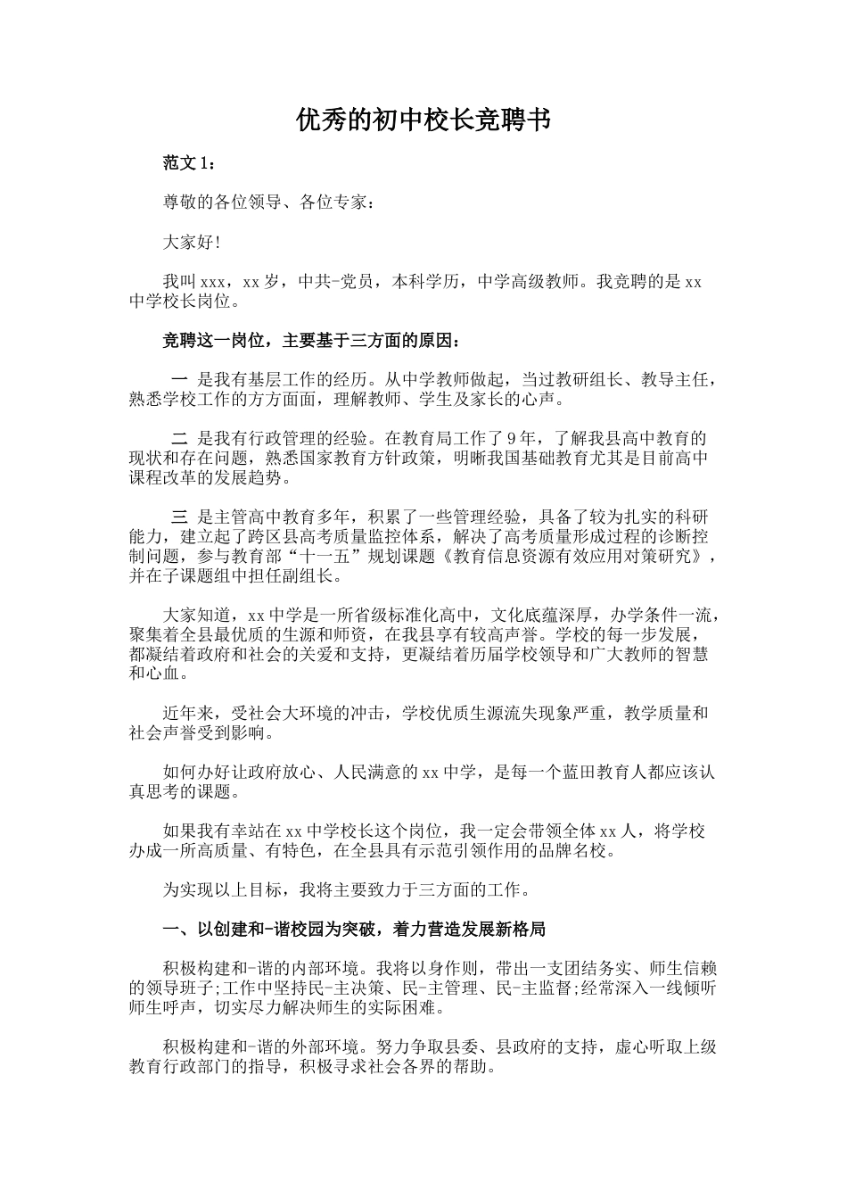 145.优秀的初中校长竞聘书_第1页