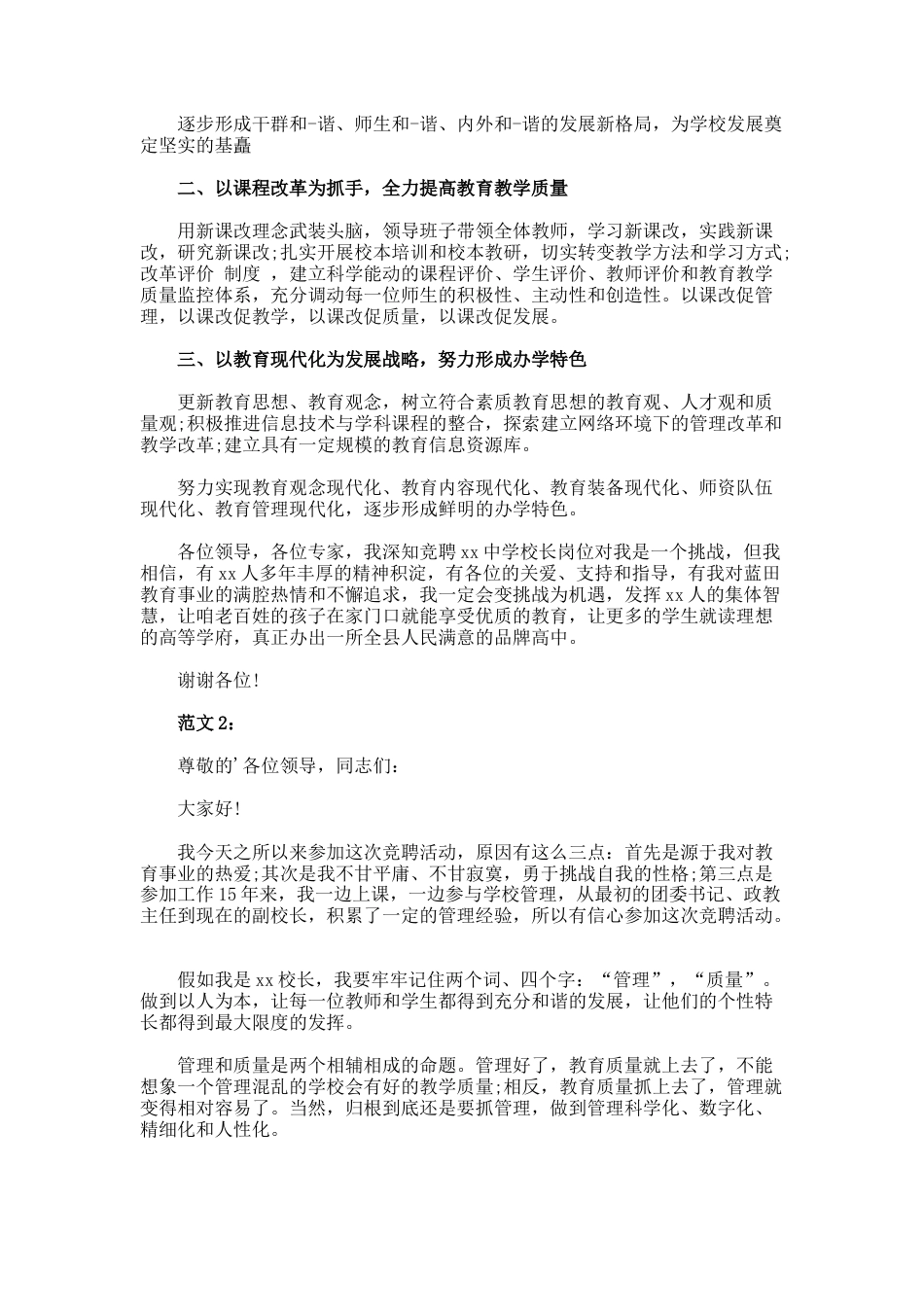 145.优秀的初中校长竞聘书_第2页