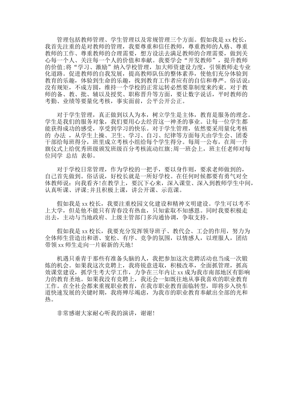 145.优秀的初中校长竞聘书_第3页