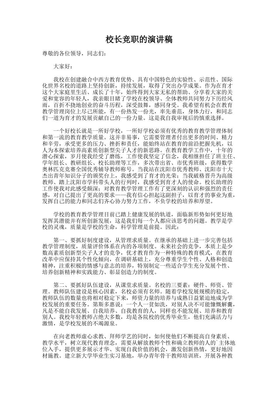 147.校长竞职的演讲稿_第1页