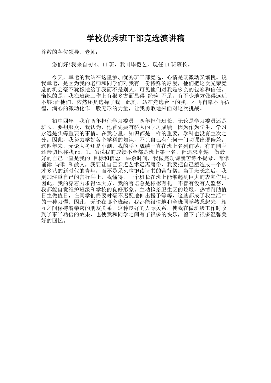 148.学校优秀班干部竞选演讲稿_第1页