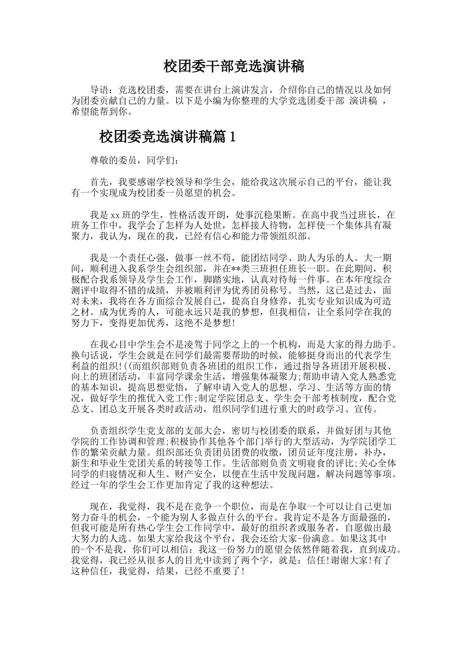 153.校团委干部竞选演讲稿_第1页