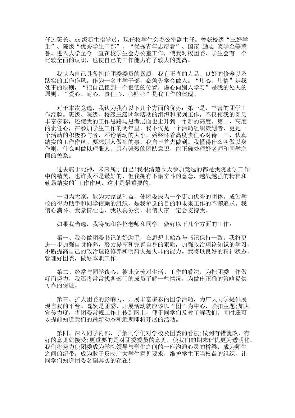 153.校团委干部竞选演讲稿_第3页