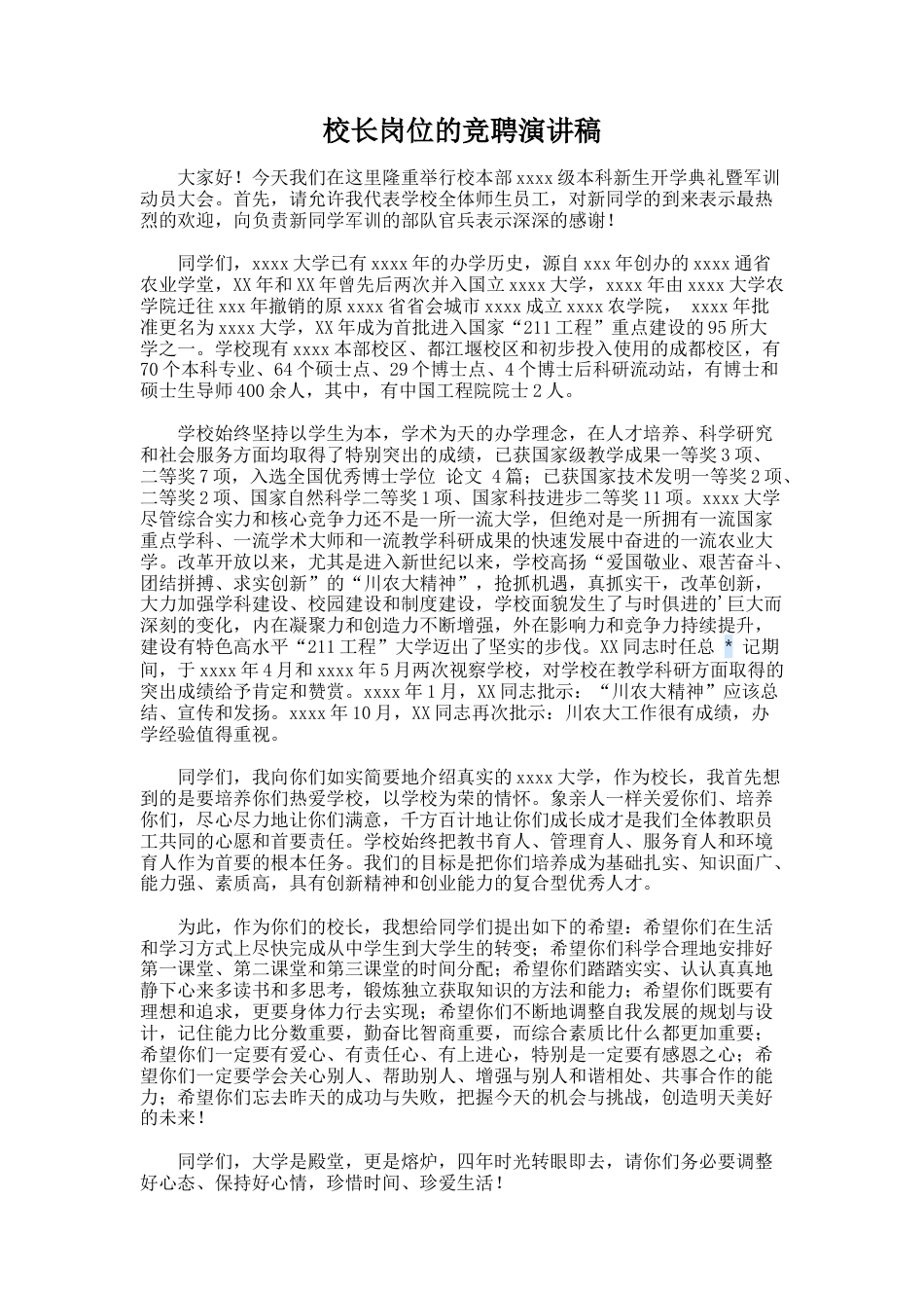 154.校长岗位的竞聘演讲稿_第1页