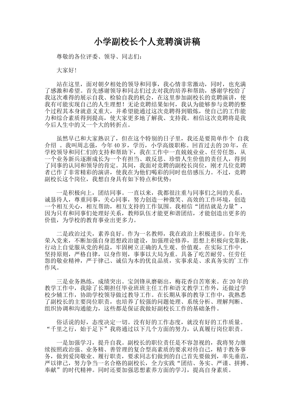 155.小学副校长个人竞聘演讲稿_第1页