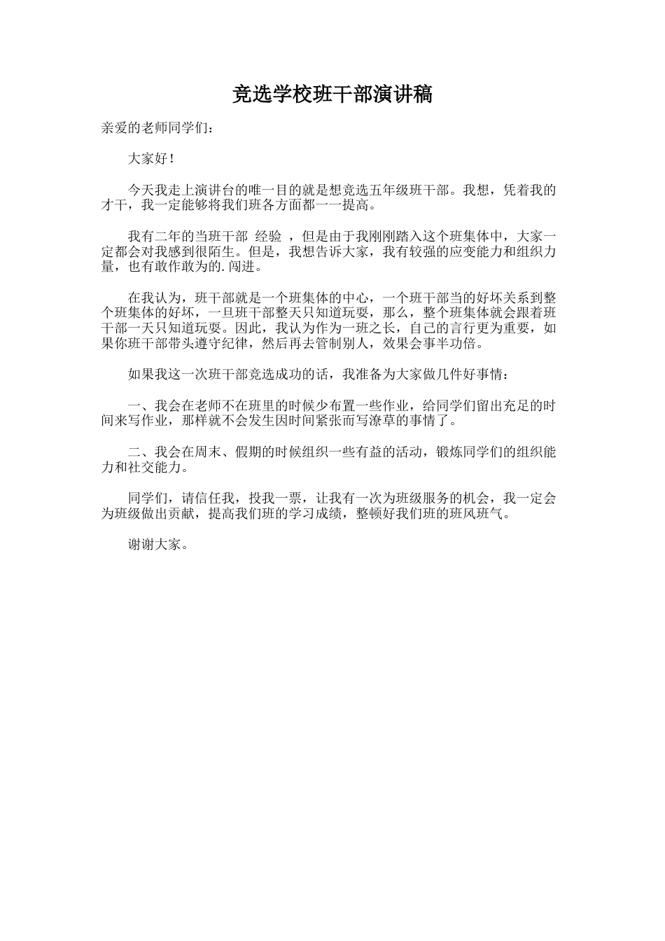 158.竞选学校班干部演讲稿_第1页