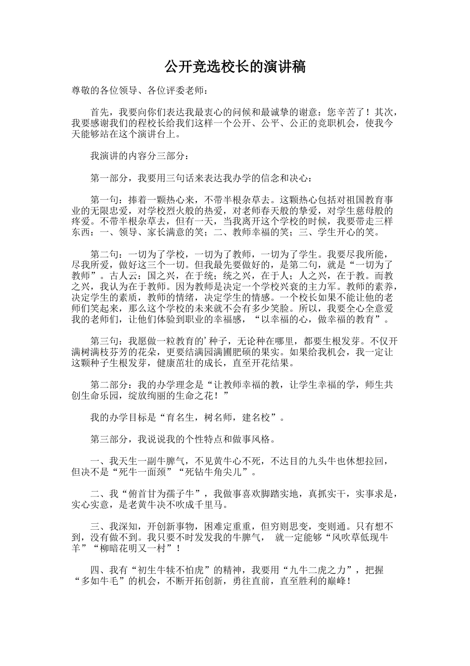159.公开竞选校长的演讲稿_第1页