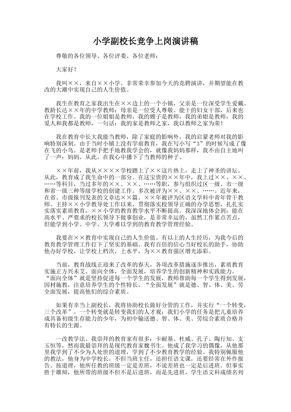162.小学副校长竞争上岗演讲稿_第1页
