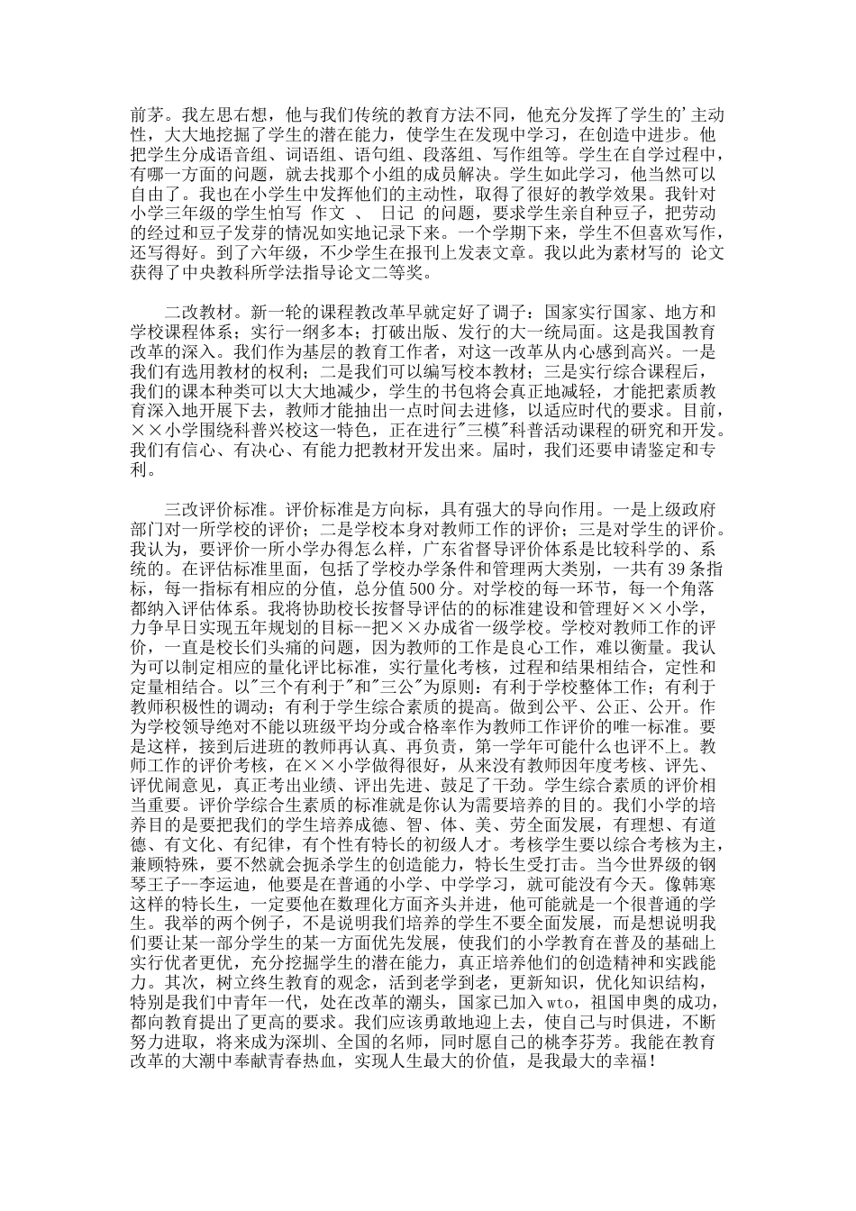 162.小学副校长竞争上岗演讲稿_第2页