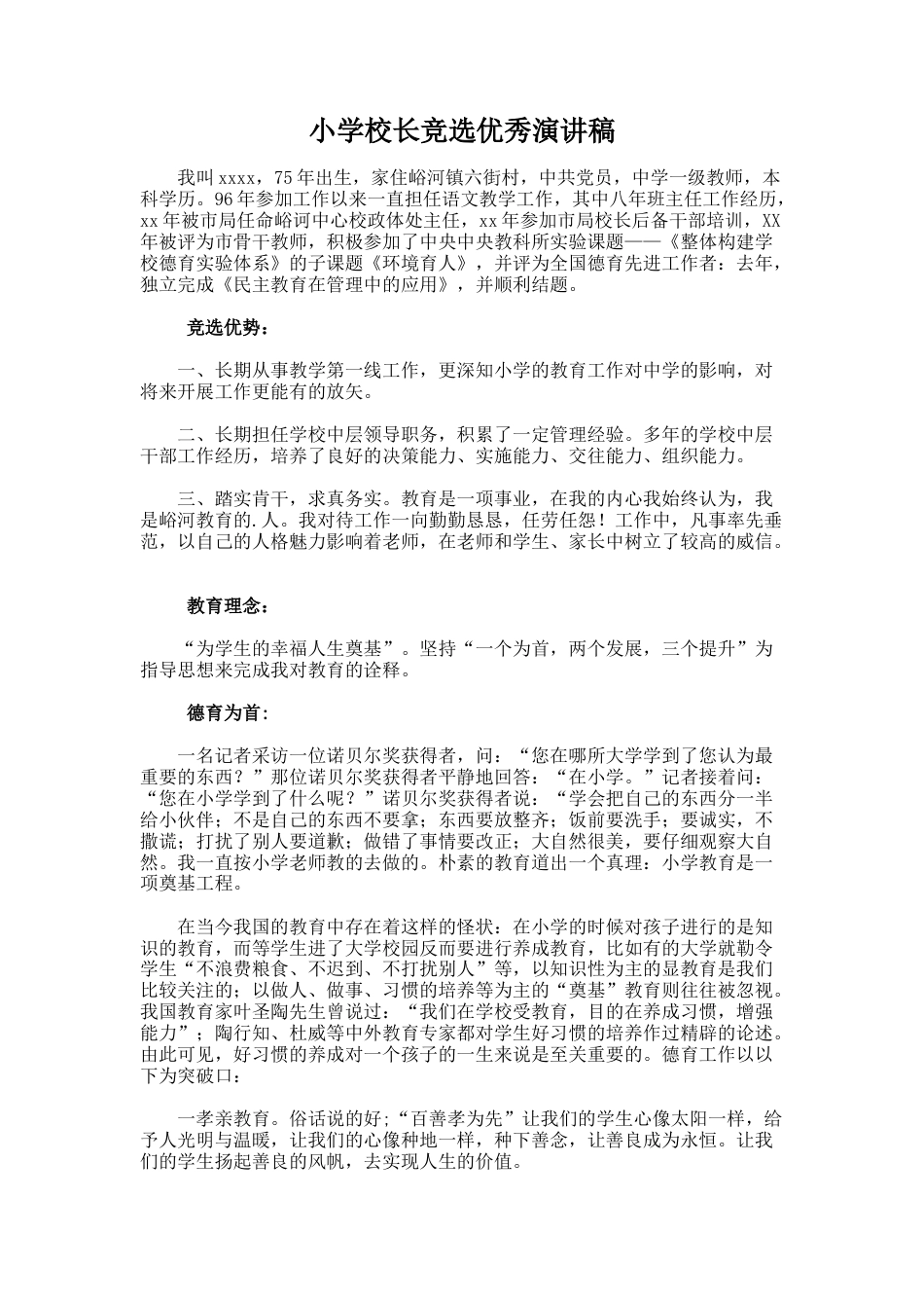 164.小学校长竞选优秀演讲稿_第1页