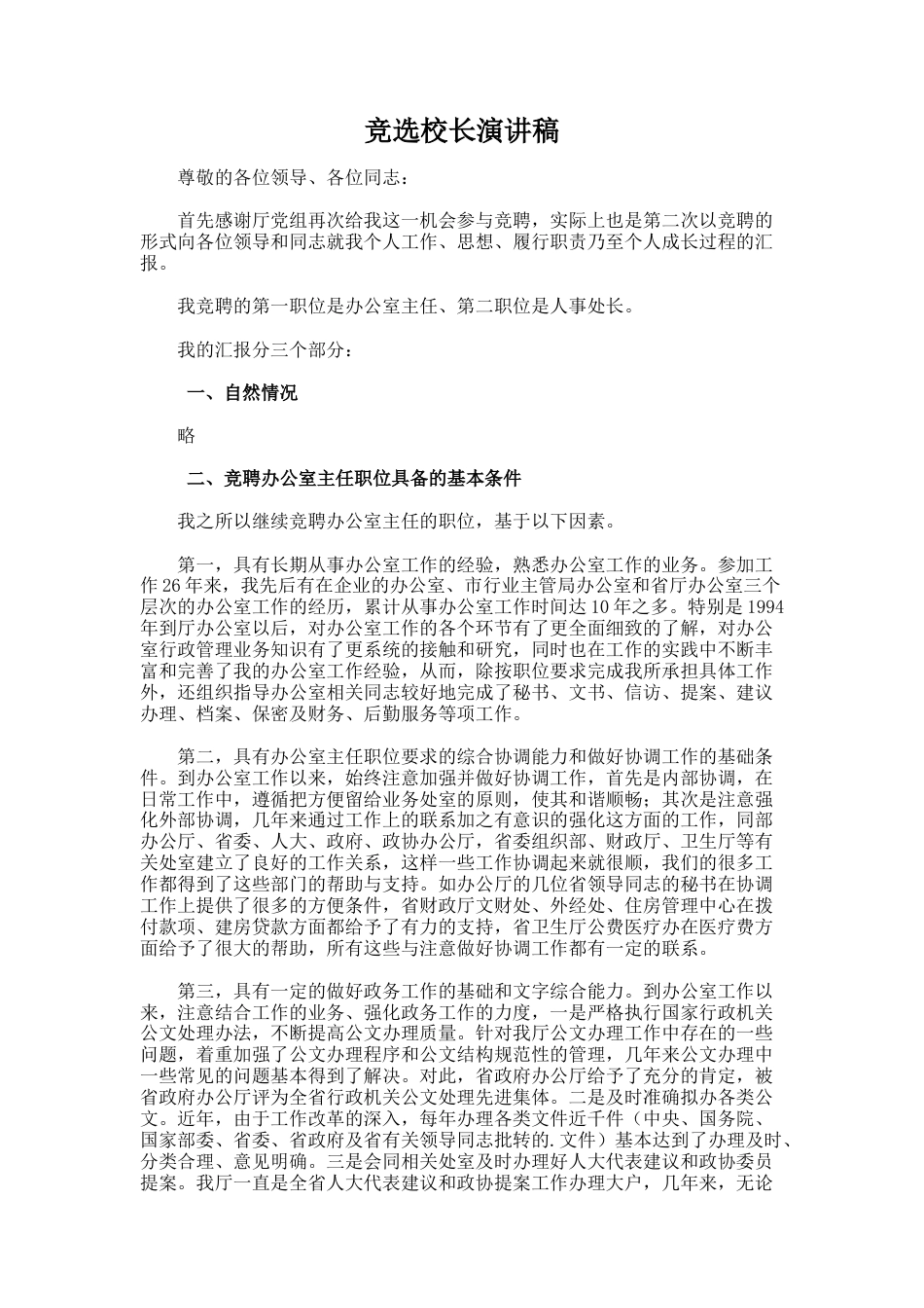 166.竞选校长演讲稿_第1页
