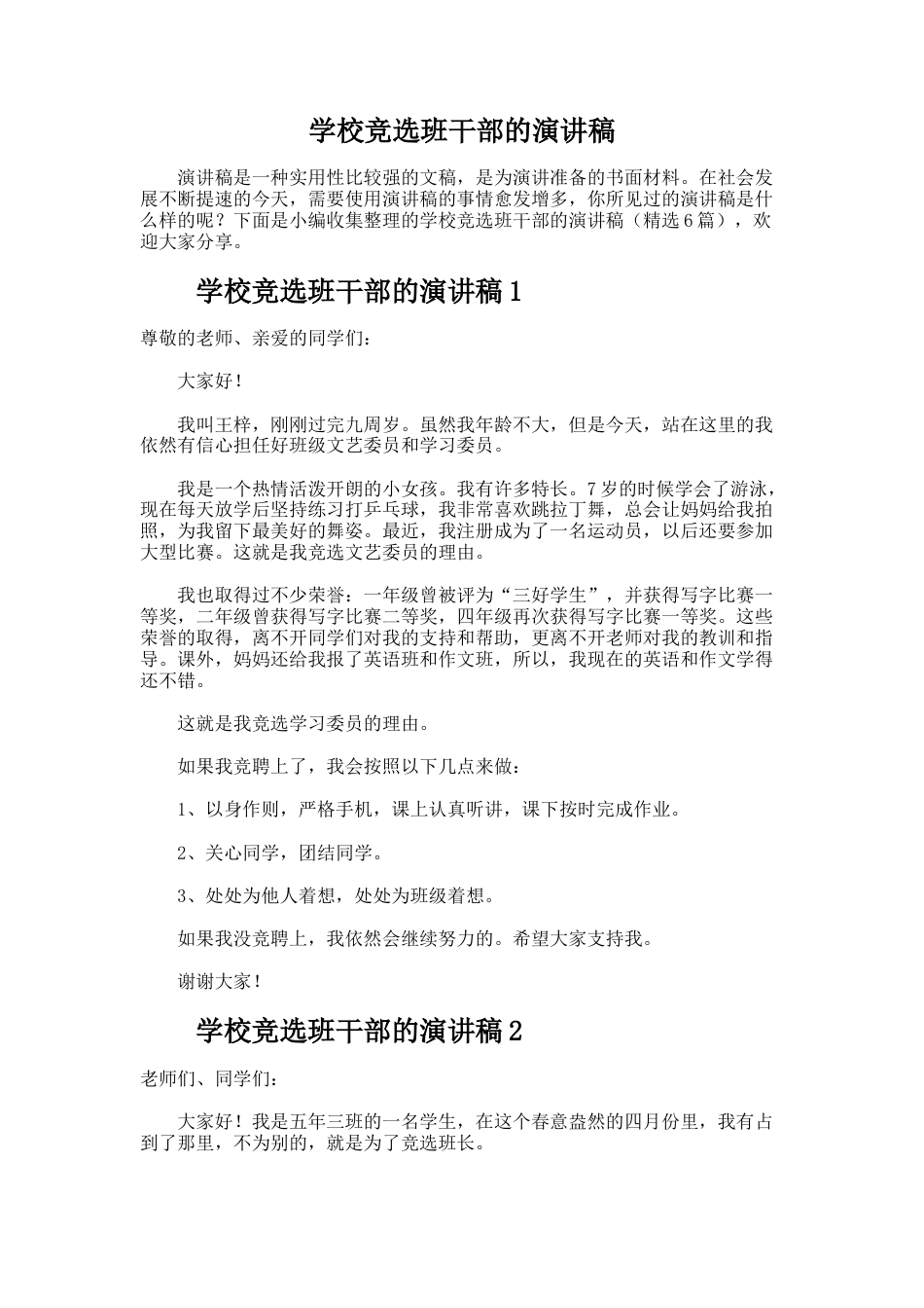 167.学校竞选班干部的演讲稿_第1页