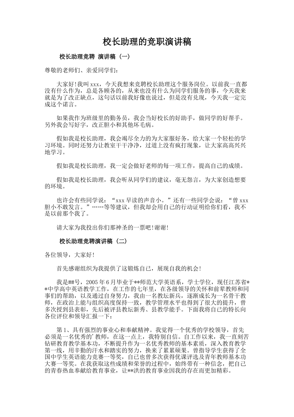 170.校长助理的竞职演讲稿_第1页
