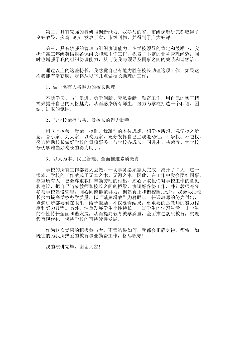 170.校长助理的竞职演讲稿_第2页