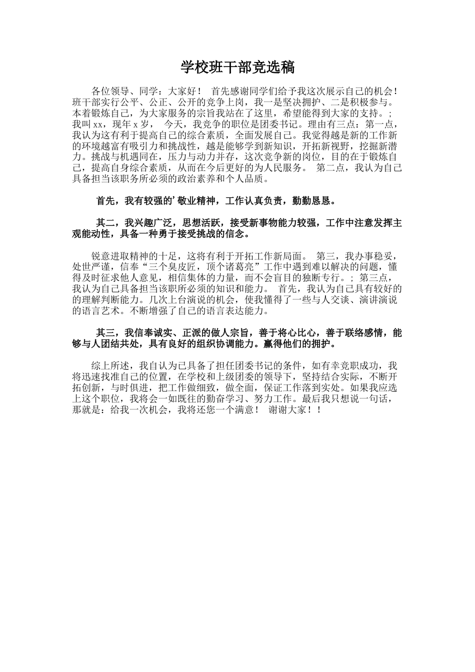 171.学校班干部竞选稿_第1页