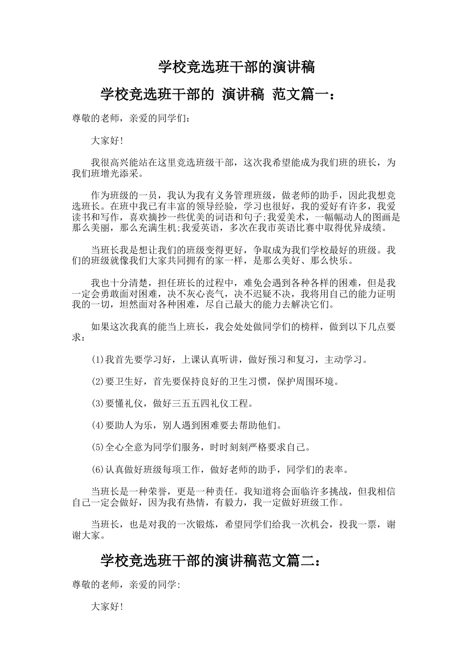 172.学校竞选班干部的演讲稿_第1页