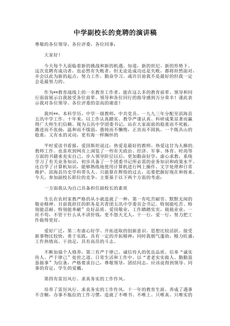 173.中学副校长的竞聘的演讲稿_第1页
