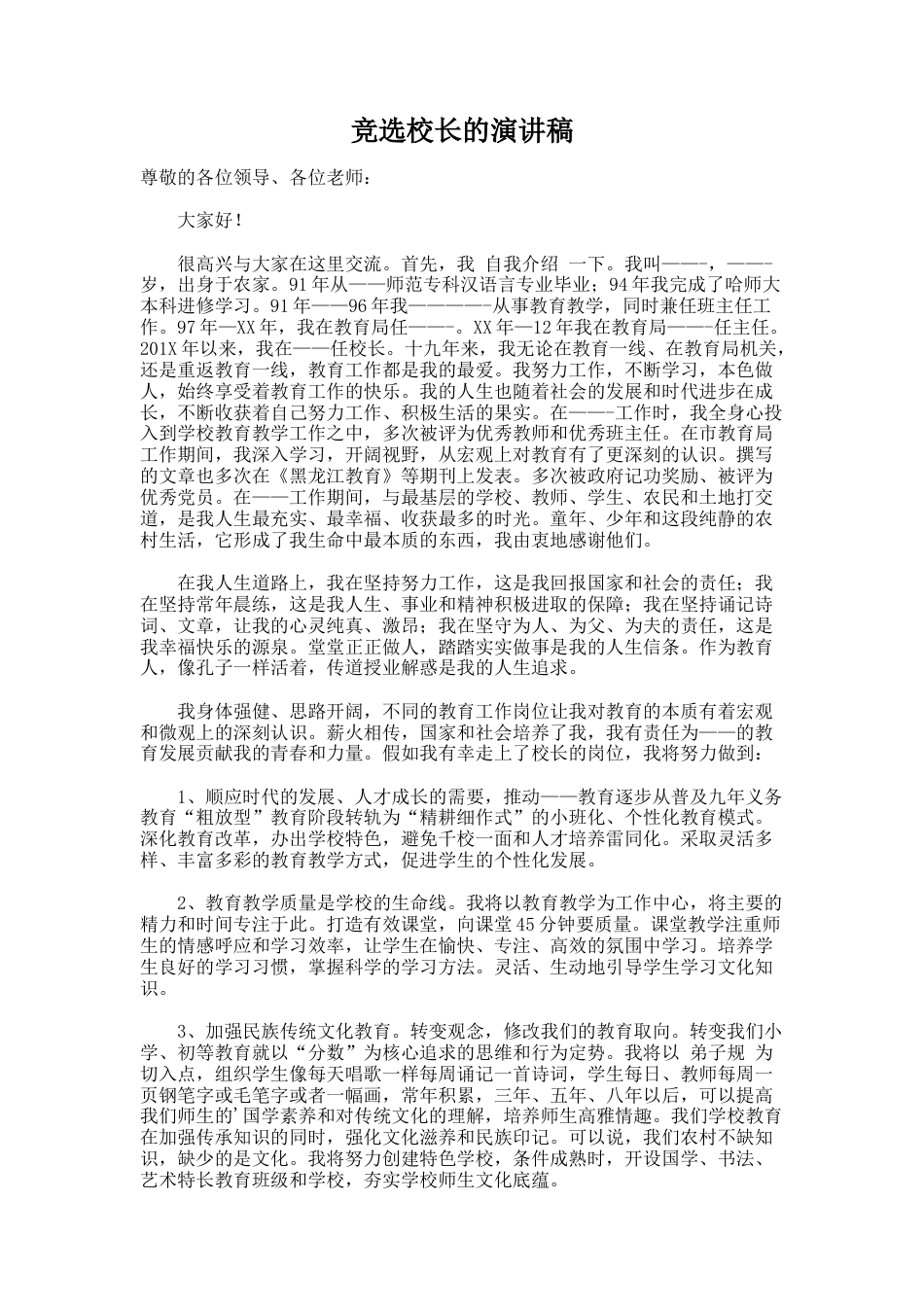 174.竞选校长的演讲稿_第1页