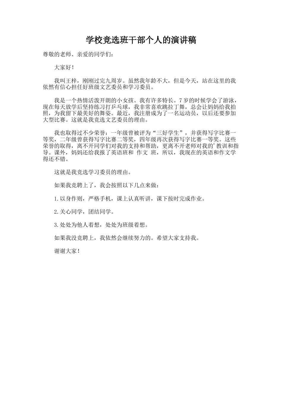 177.学校竞选班干部个人的演讲稿_第1页