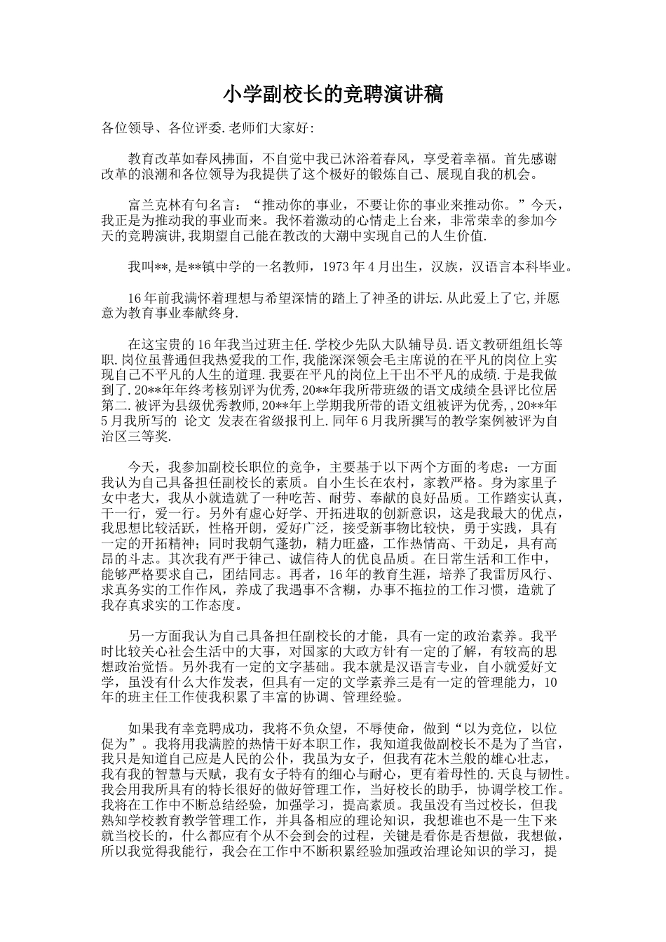 178.小学副校长的竞聘演讲稿_第1页