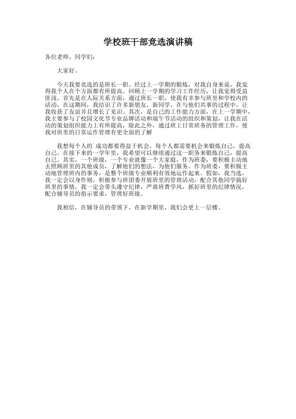 180.学校班干部竞选演讲稿_第1页