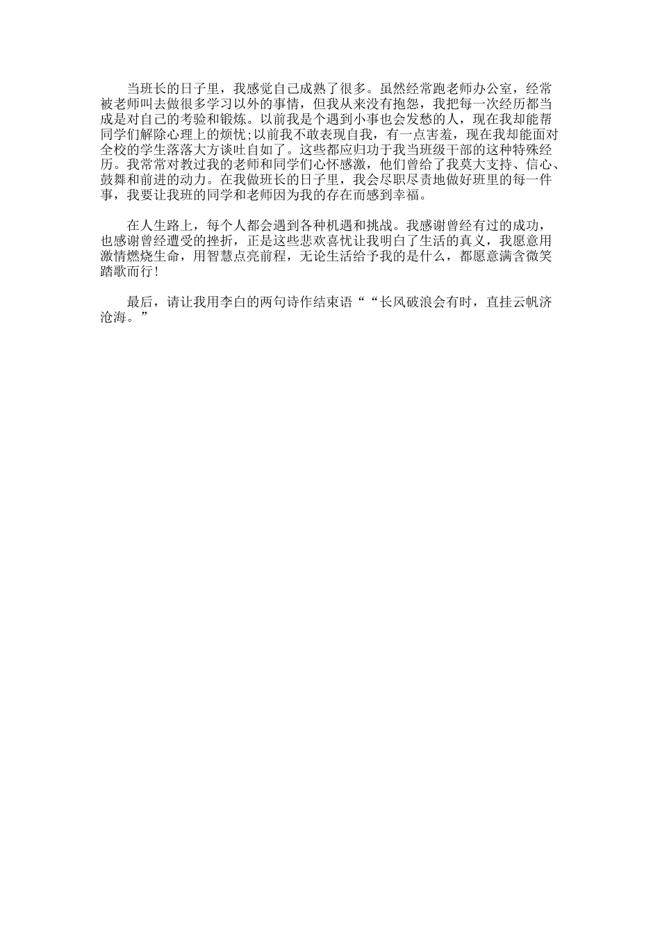 181.学校优秀班干部竞选演讲稿_第3页
