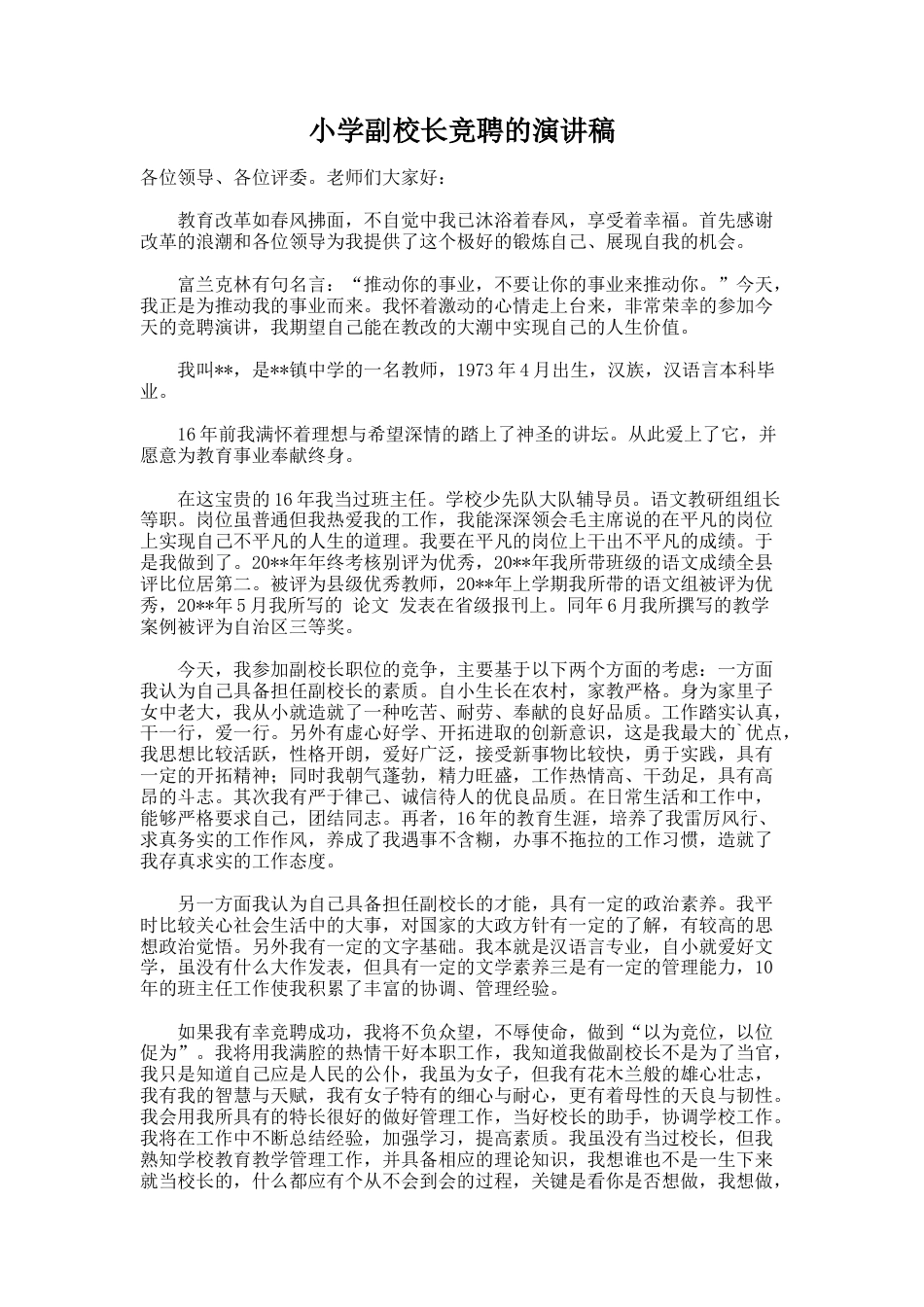 185.小学副校长竞聘的演讲稿_第1页