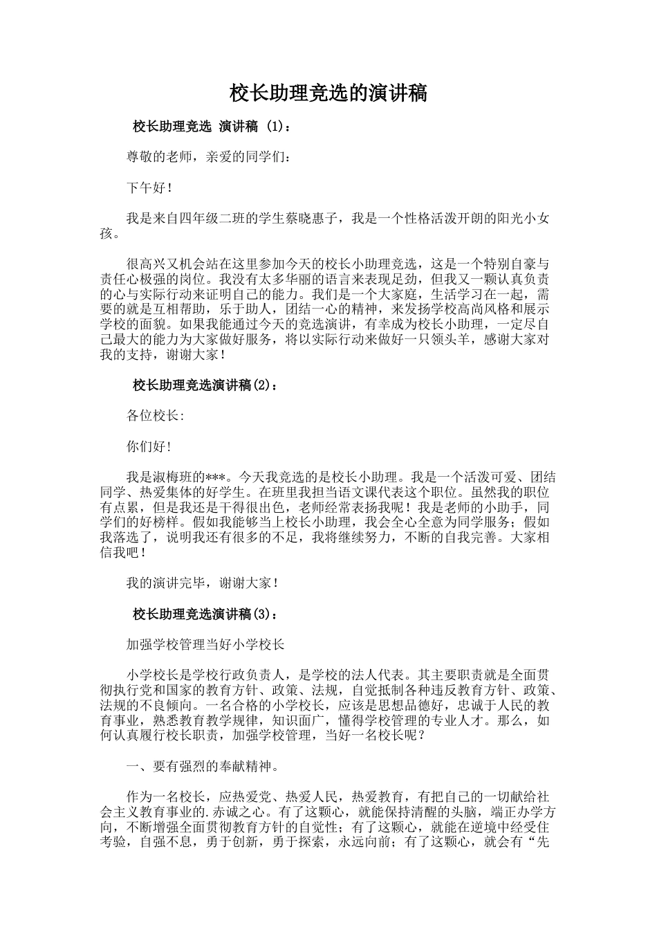 187.校长助理竞选的演讲稿_第1页