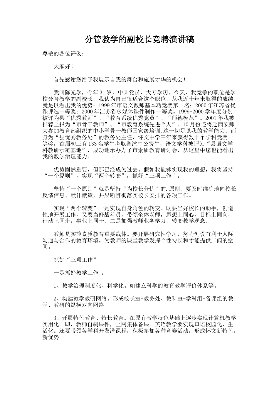 189.分管教学的副校长竞聘演讲稿_第1页