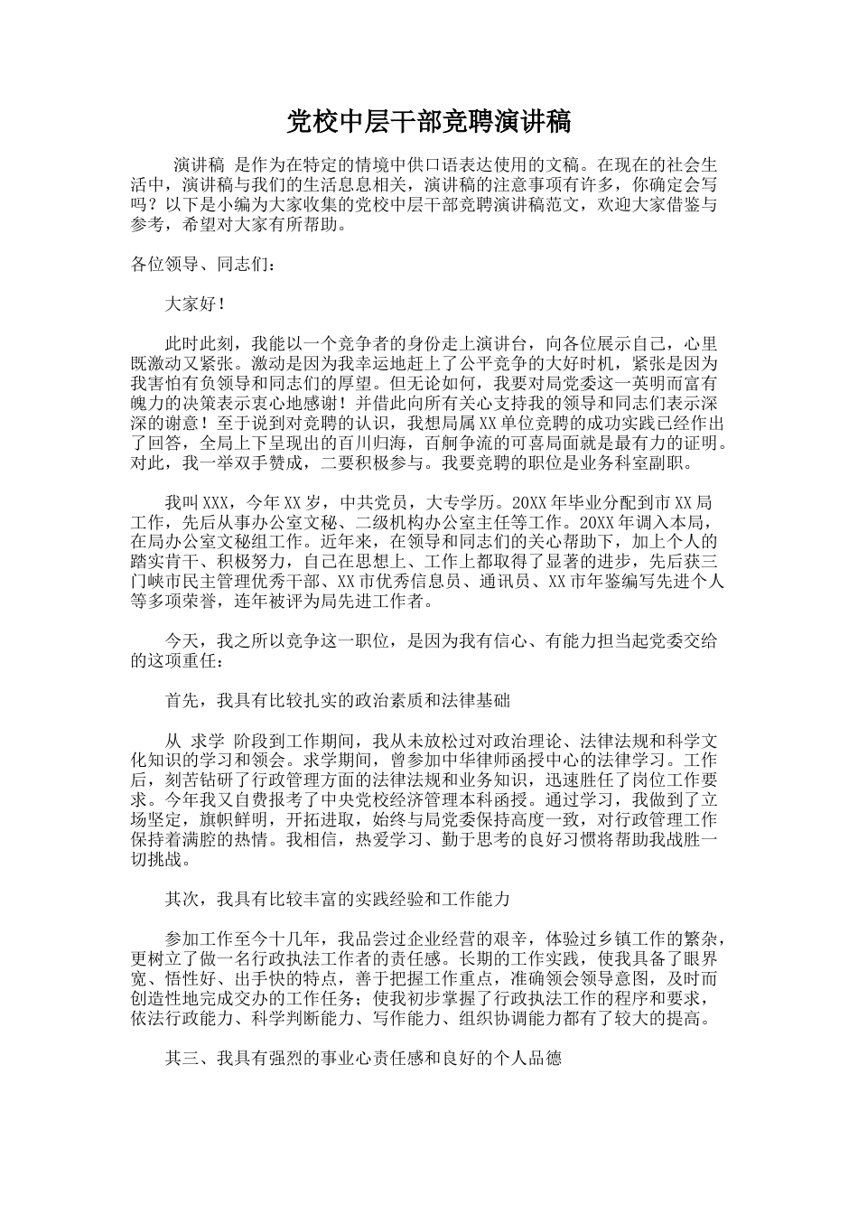 191.党校中层干部竞聘演讲稿_第1页