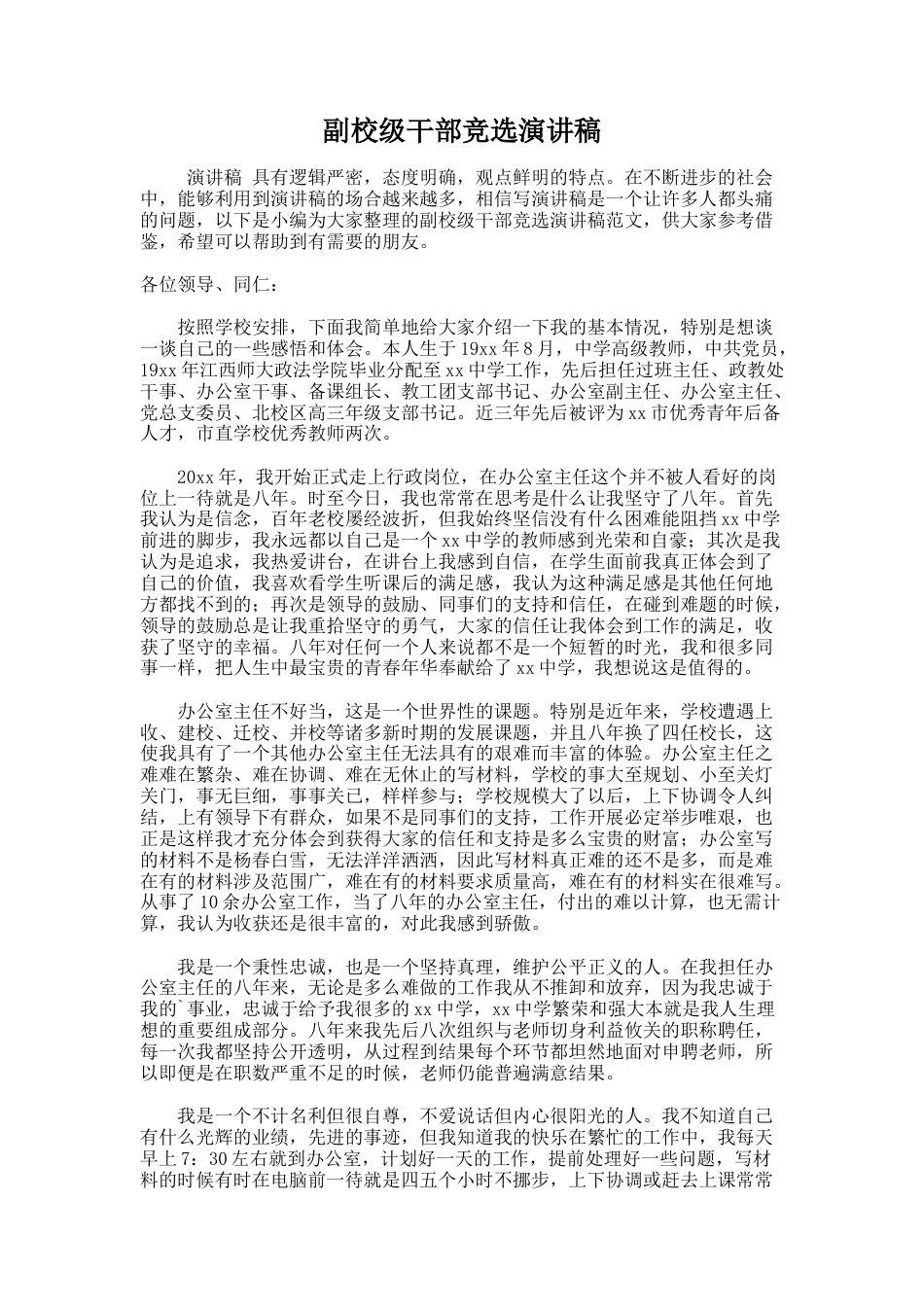 192.副校级干部竞选演讲稿_第1页