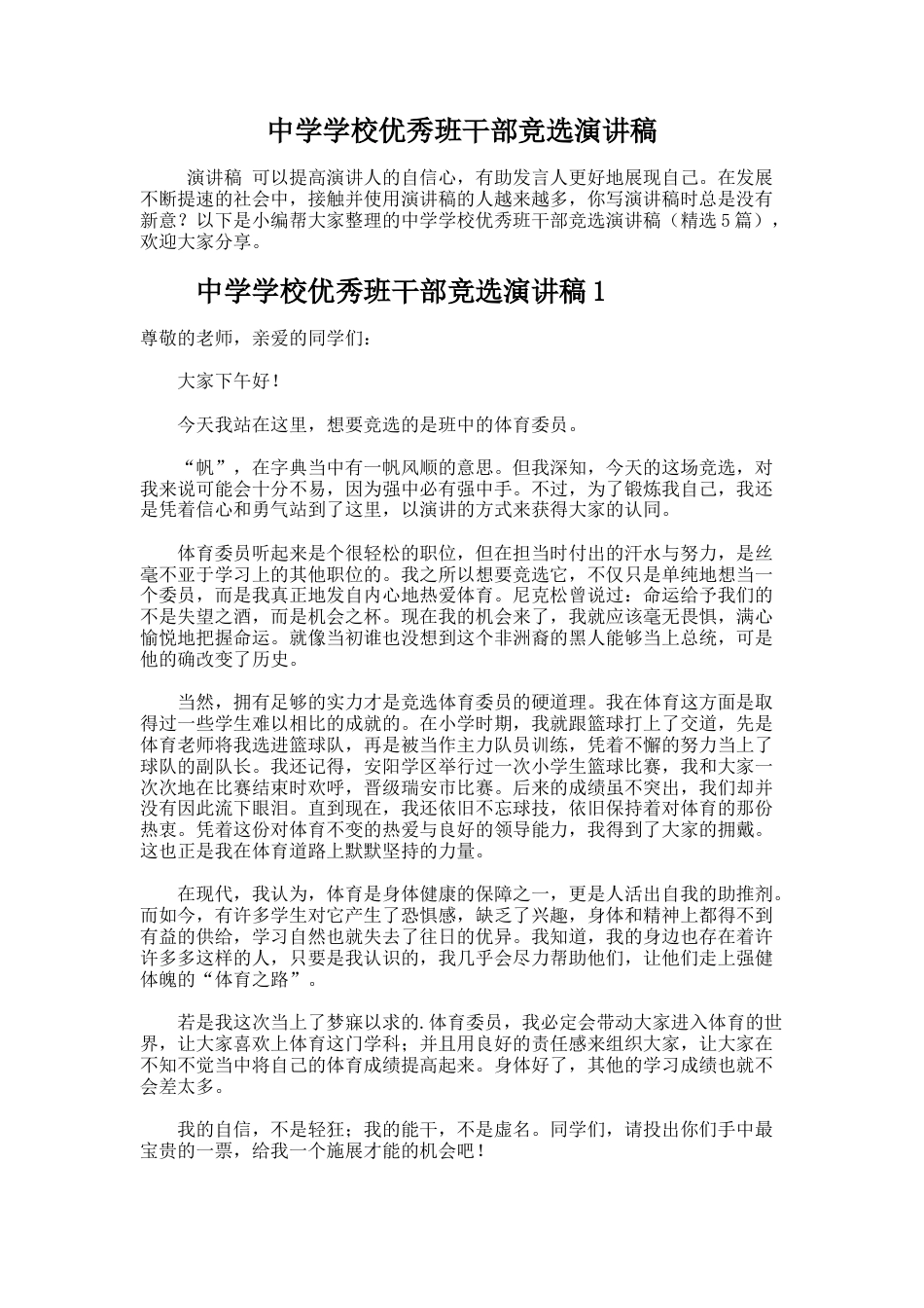 194.中学学校优秀班干部竞选演讲稿_第1页