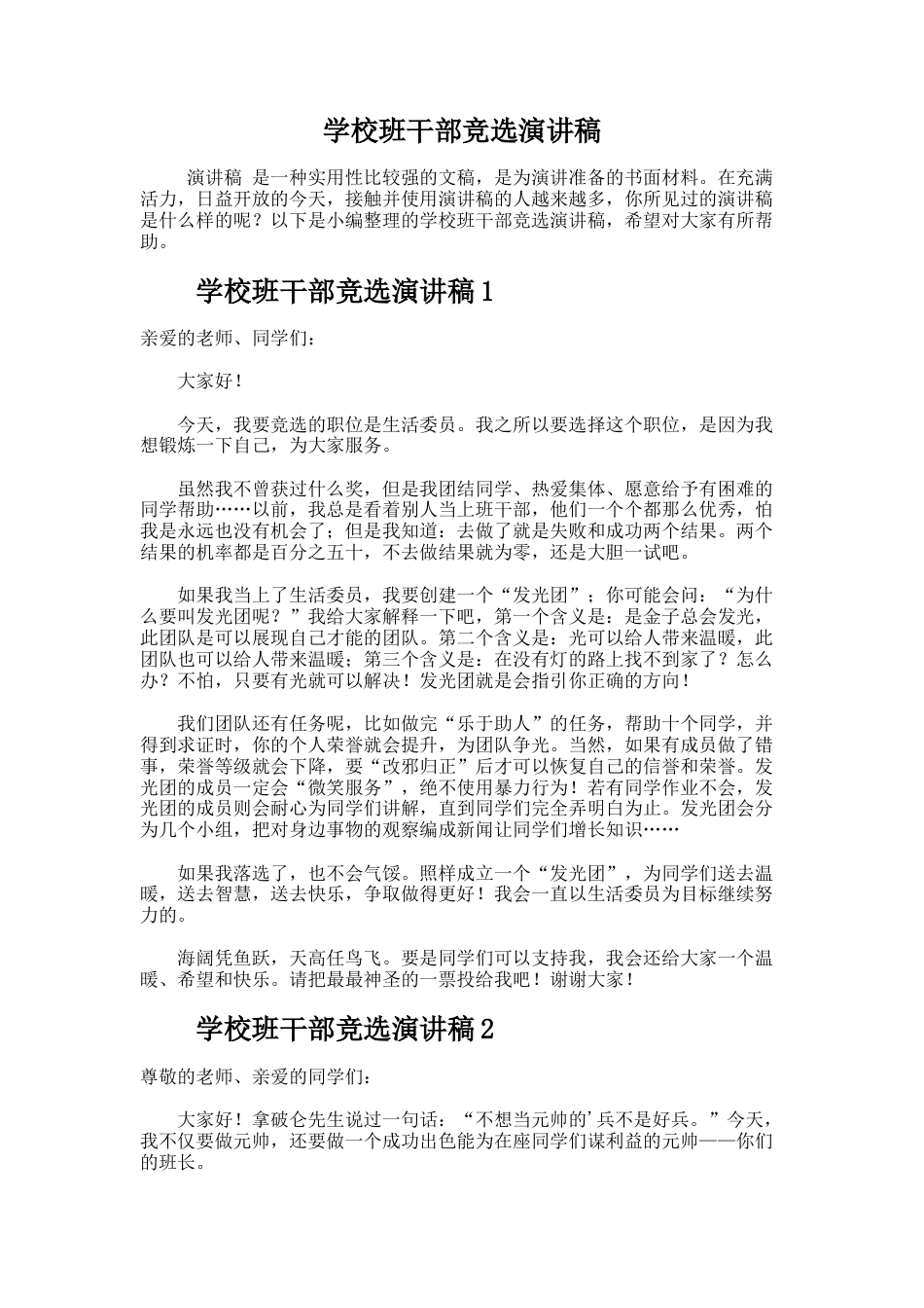 195.学校班干部竞选演讲稿_第1页
