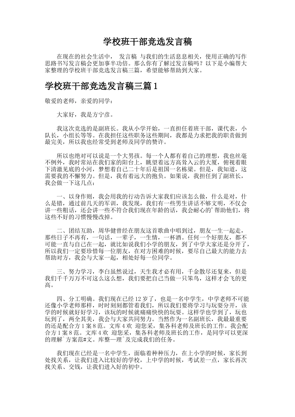 196.学校班干部竞选发言稿_第1页