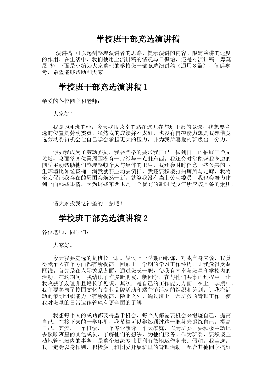 197.学校班干部竞选演讲稿_第1页