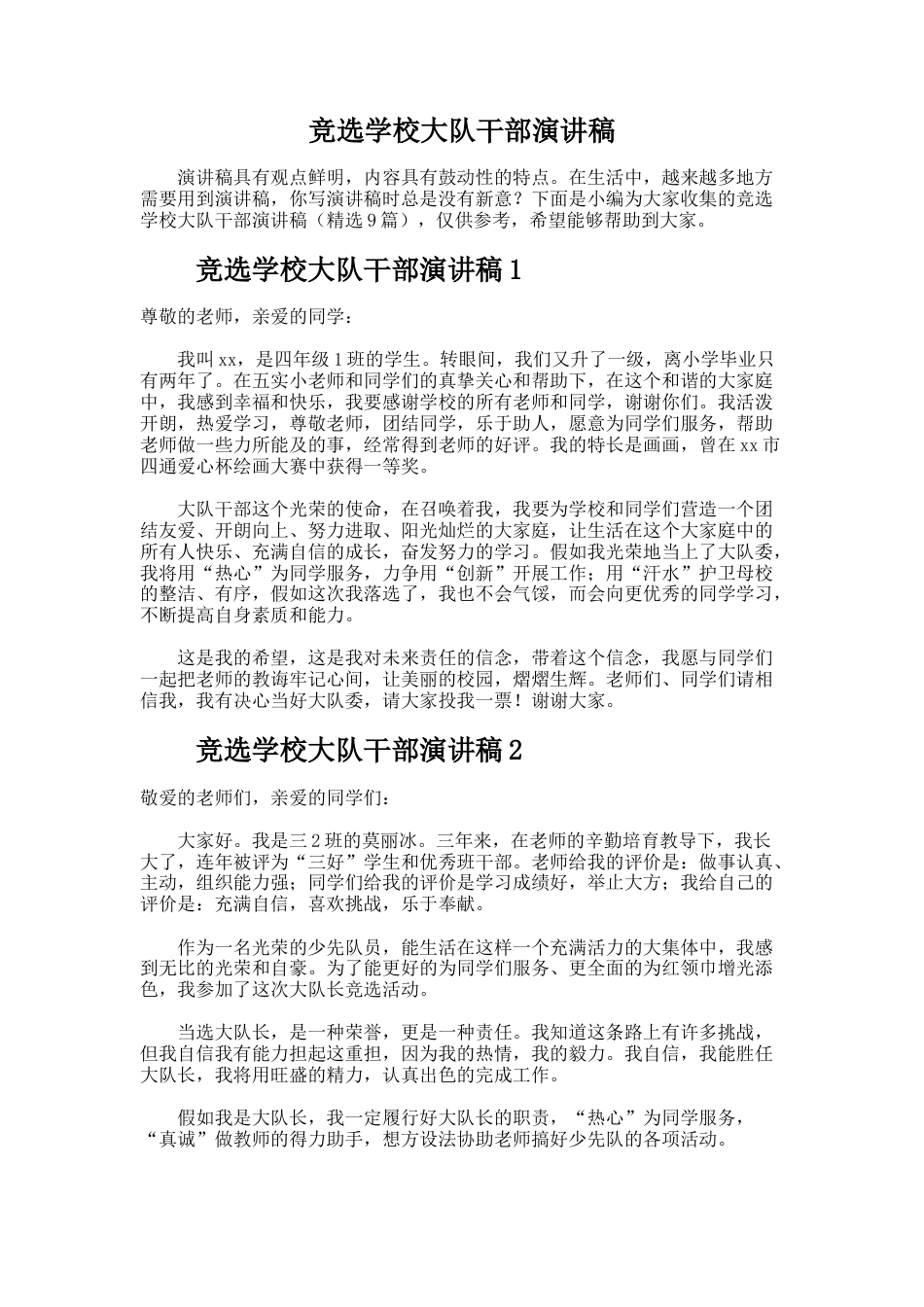 198.竞选学校大队干部演讲稿_第1页
