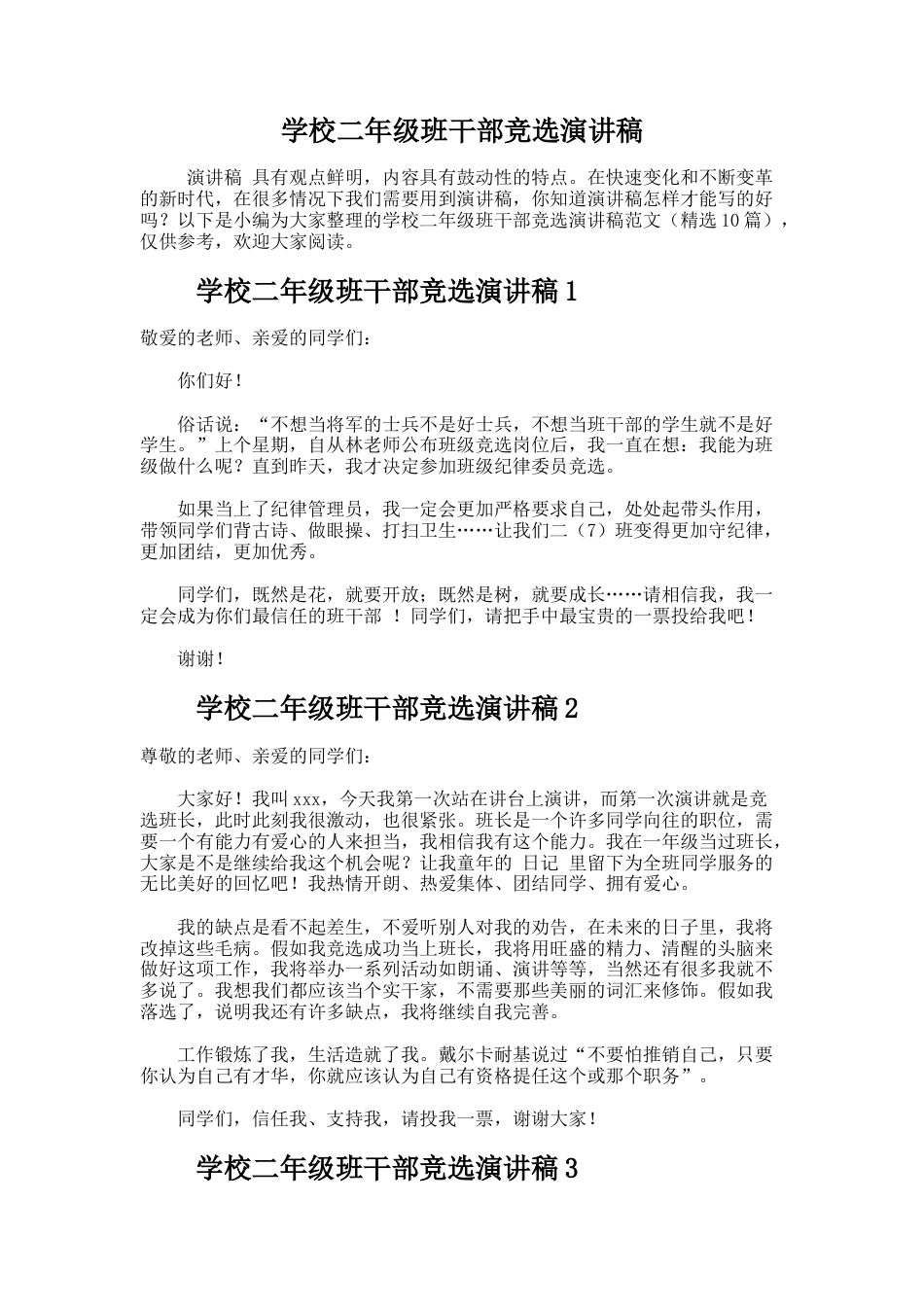 199.学校二年级班干部竞选演讲稿_第1页