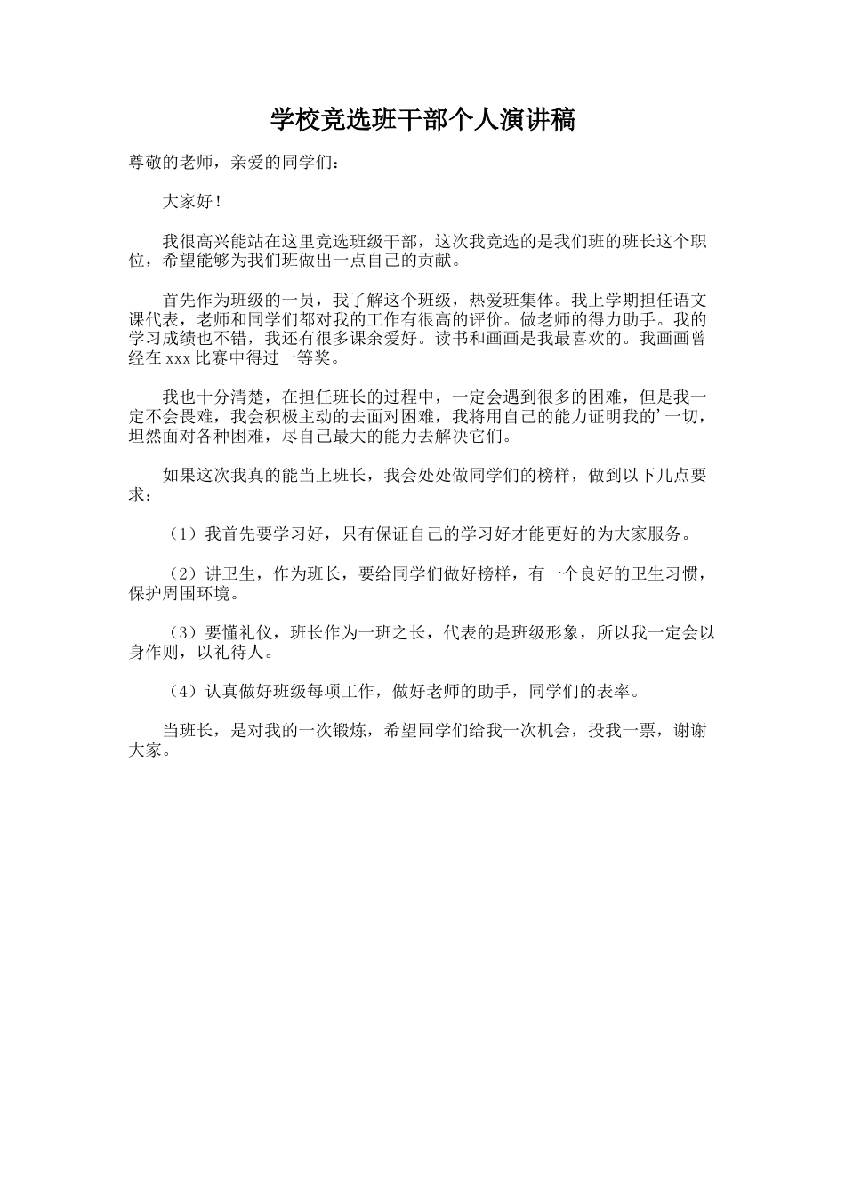 201.学校竞选班干部个人演讲稿_第1页