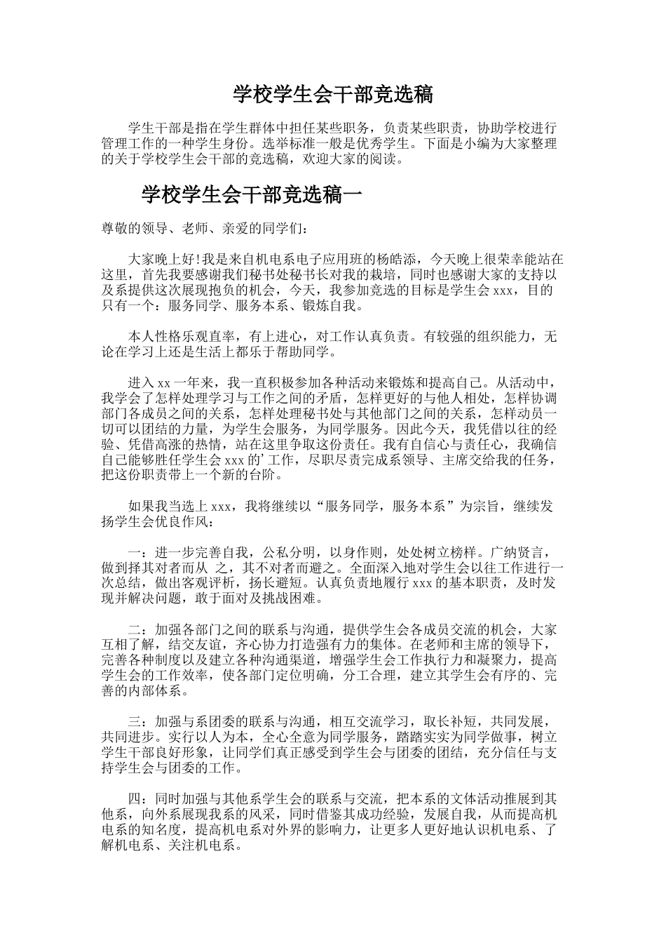 202.学校学生会干部竞选稿_第1页