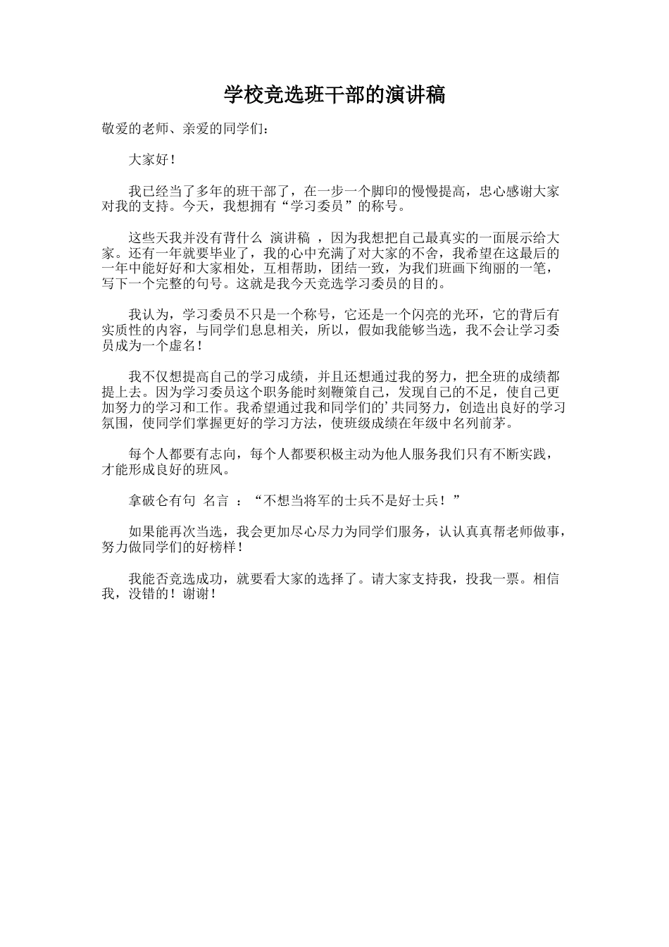 203.学校竞选班干部的演讲稿_第1页
