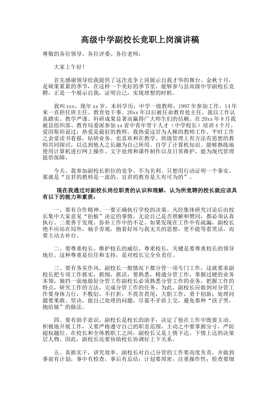 204.高级中学副校长竞职上岗演讲稿_第1页