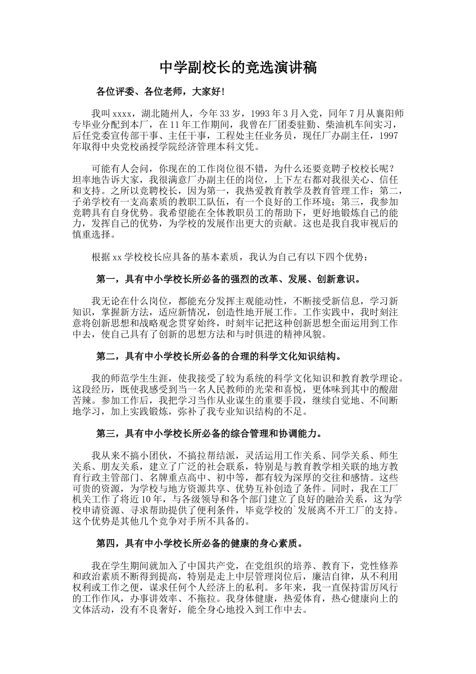 207.中学副校长的竞选演讲稿_第1页