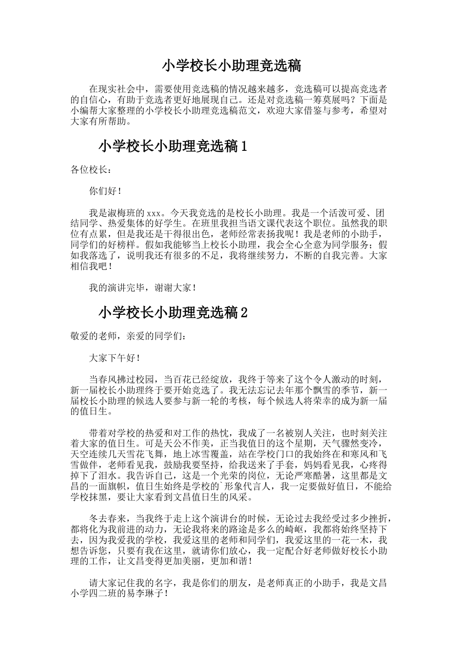 208.小学校长小助理竞选稿_第1页