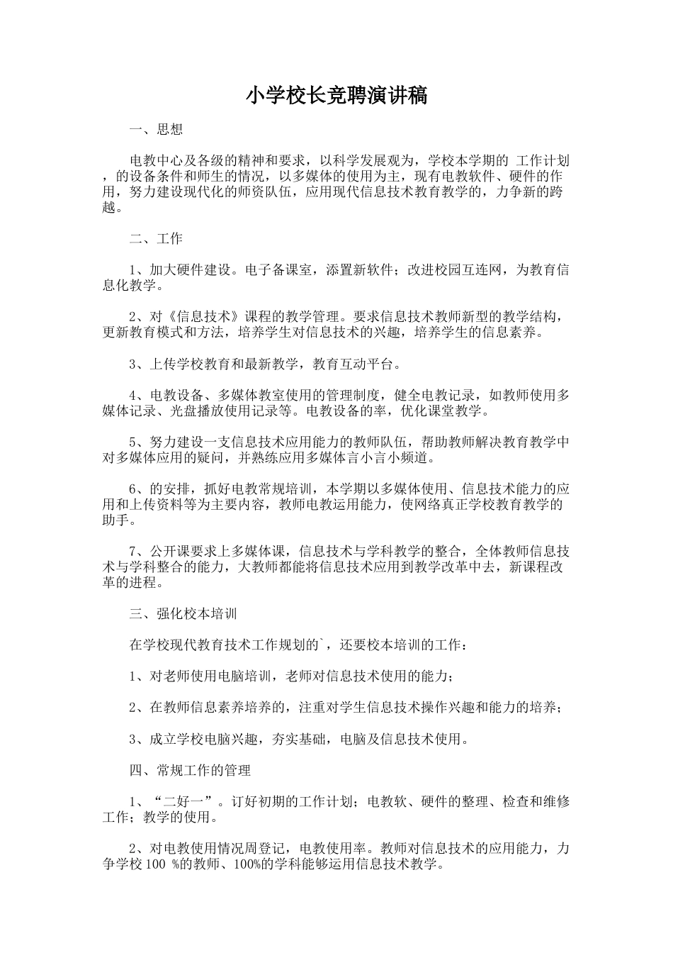 209.小学校长竞聘演讲稿_第1页